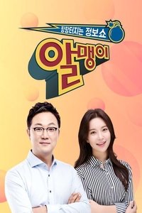 Poster for 팡팡터지는 정보쇼 알맹이