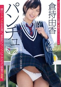 Poster for パンチュ 倉持由香