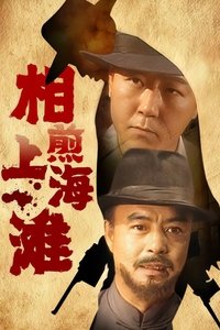 Poster for 相煎上海滩