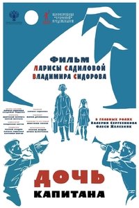 Poster for Дочь капитана