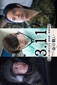 Poster for 3.11～東日本大震災１５年　福島第一原発事故　命の戦い～知られざる葛藤の物語