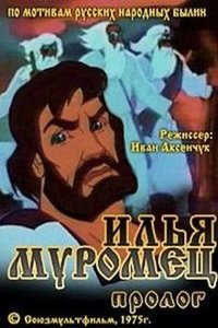 Илья Муромец. Пролог