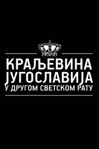 Краљевина Југославија у Другом светском рату