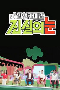 Poster for 리얼 카메라 진실의 눈