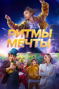 Poster for Ритмы мечты