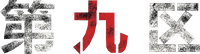 Logo 9