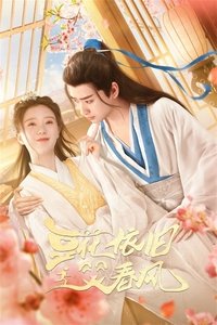 Poster for 豆花依旧笑春风