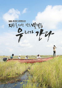 Poster for 지구를 위한 작은 발걸음, 우리가 간다