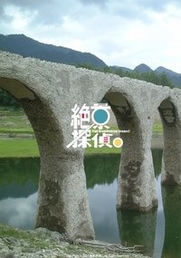 Poster for 絶景探偵。