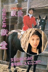 Poster for Hitomi Kobayashi's Beast Love