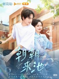 Poster for 朝朝来池