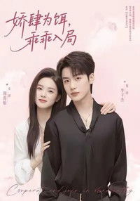 Poster for 娇肆为饵，乖乖入局