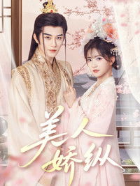 Poster for 美人娇纵