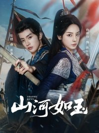 Poster for 山河如玉