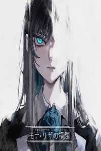 Ado - モナ・リザの横顔