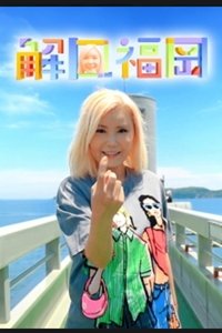 Poster for 解風福岡