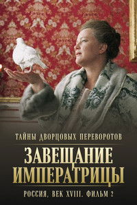 Poster for Secrets of Palace coup d'etat. Russia, 18th century. Film №2. Testament of the Empress