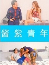 酱紫青年