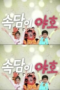 Poster for 속담이 야호