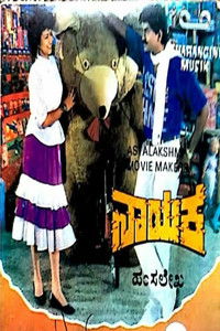 Poster for Nayaka