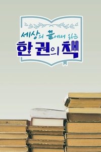Poster for 세상의 끝에서 읽는 한 권의 책