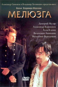 Poster for Мелюзга