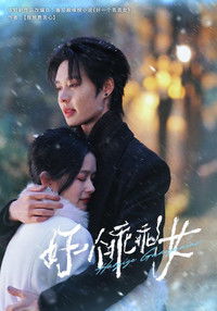 Poster for 好一个乖乖女