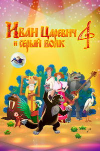 Ivan Tsarevich & the Grey Wolf 4