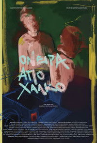 Poster for Όνειρα από Χαλκό