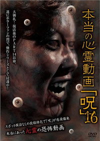 Poster for Hontō no Shinrei Dōga 'Noroi' 16