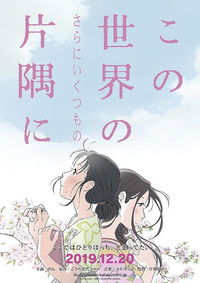 Poster for この世界の（さらにいくつもの）片隅に