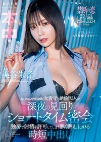 A female prison guard and a virile prisoner have a short secret meeting during a late-night patrol. A hot and steamy creampie that allows ejaculation in the cell. Akane Mitani