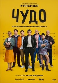 Poster for Чудо