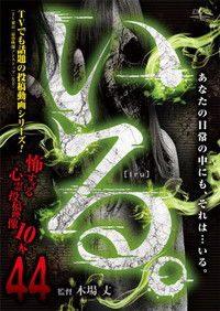 Poster for 「Iru.」~ Kowasugiru Tōkō Eizō 13-hon ~ Vol.44
