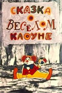 The Tale of the Funny Clown