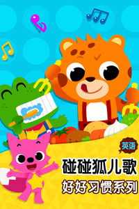 碰碰狐儿歌之好好习惯系列英文版