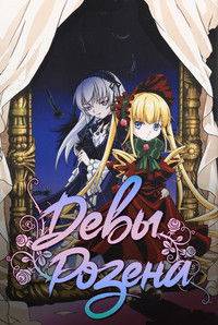 Poster for Rozen Maiden