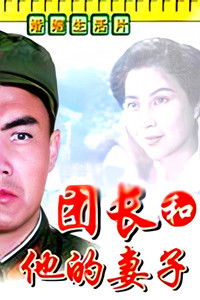 Poster for A Regimental Commander and His Wife