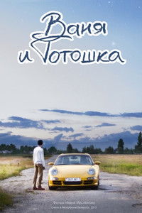 Poster for Vanya and Totoshka