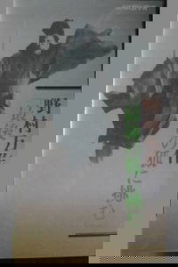 野村万作「最後の狐に挑む」