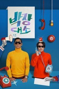 Poster for 박장대소-부르면 언제든 콜