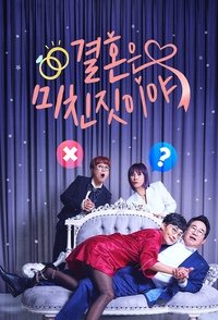 Poster for 결혼은 미친 짓이야
