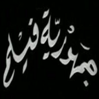 Logo - جمهوريّة فيلم
