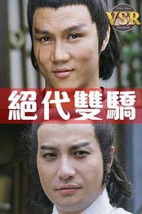 Poster for 絕代雙驕 (數碼修復版)