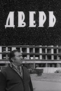 Poster for Дверь