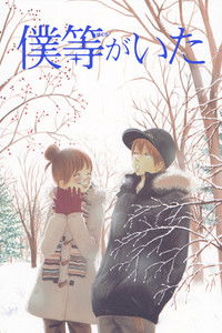 Poster for Bokura ga ita