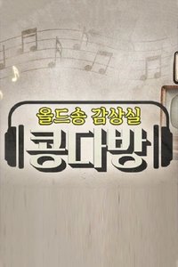 Poster for 올드송감상실 콩다방