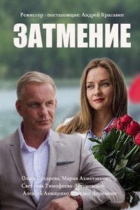 Poster for Затмение