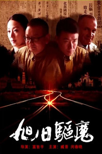 Poster for 旭日驱魔