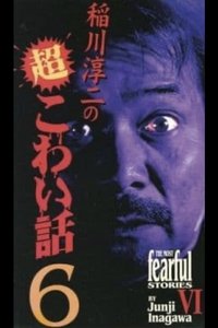 Poster for The Most Fearful Stories by Junji Inagawa VI